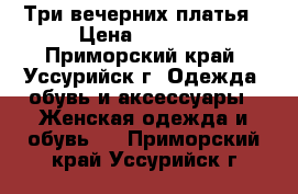 Три вечерних платья › Цена ­ 1 000 - Приморский край, Уссурийск г. Одежда, обувь и аксессуары » Женская одежда и обувь   . Приморский край,Уссурийск г.